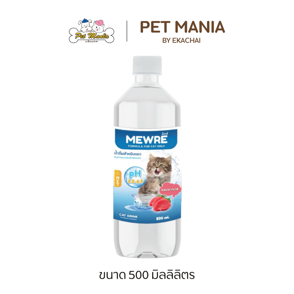 Mewre น้ำดื่มสำหรับแมว กลิ่นปลาทะเล ขนาด 500 ml.