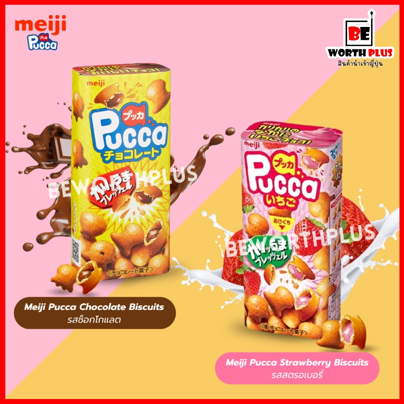 [ พร้อมส่ง ]  Meiji Pucca   ขนมอบกรอบ มี 2 รส ไส้ช็อกโกเเลต และไส้สตรอเบอรี่