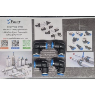 PAMY MPV ข้อต่อลม เสียบ2ด้าน ข้องอฉาก ข้องอสั้น สินค้าพร้อมส่ง ออกใบกำกับภาษีได้ PNEUMATIC FITTING