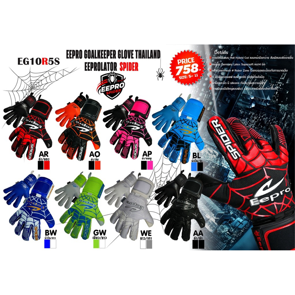 ถุงมือผู้รักษาประตู Eepro Spider แถมฟรีถุงผ้า