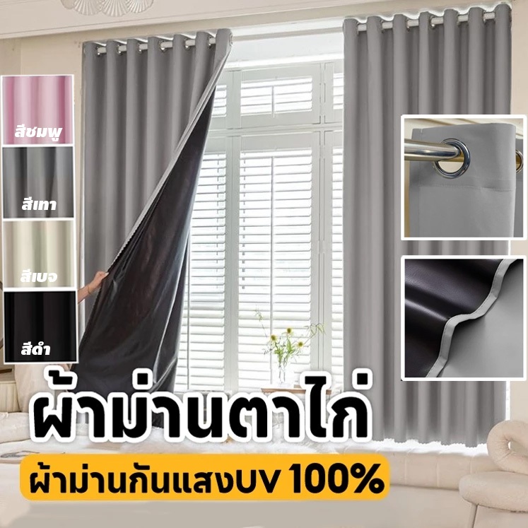 ผ้าม่านกันแสงUV ทึบแสง สีพื้น ผ้าม่านหน้าต่าง ประตู ห่วงตาไก่ พร้อมส่ง