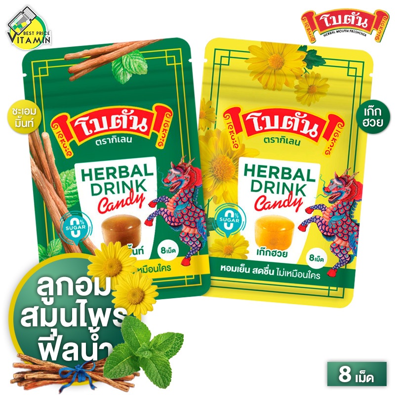 Botan Herbal Drink Candy โบตัน เฮอร์บัล ดริ้ง แคนดี้ ชะเอมมิ้นท์/เก๊กฮวย [8 เม็ด] ลูกอม สมุนไพร สดชื่อ ชุ่มคอ