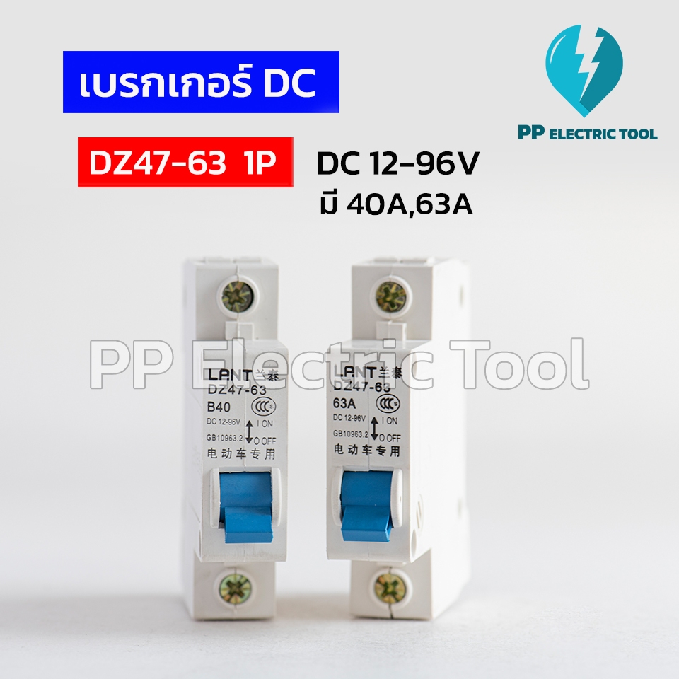 เบรกเกอร์ DC Circuit Breaker มี40A,63A มอเตอร์ไซค์ไฟฟ้า โซล่าเซลล์ DC12-96V DZ47-63 1P เซอร์กิตเบรกเกอร์