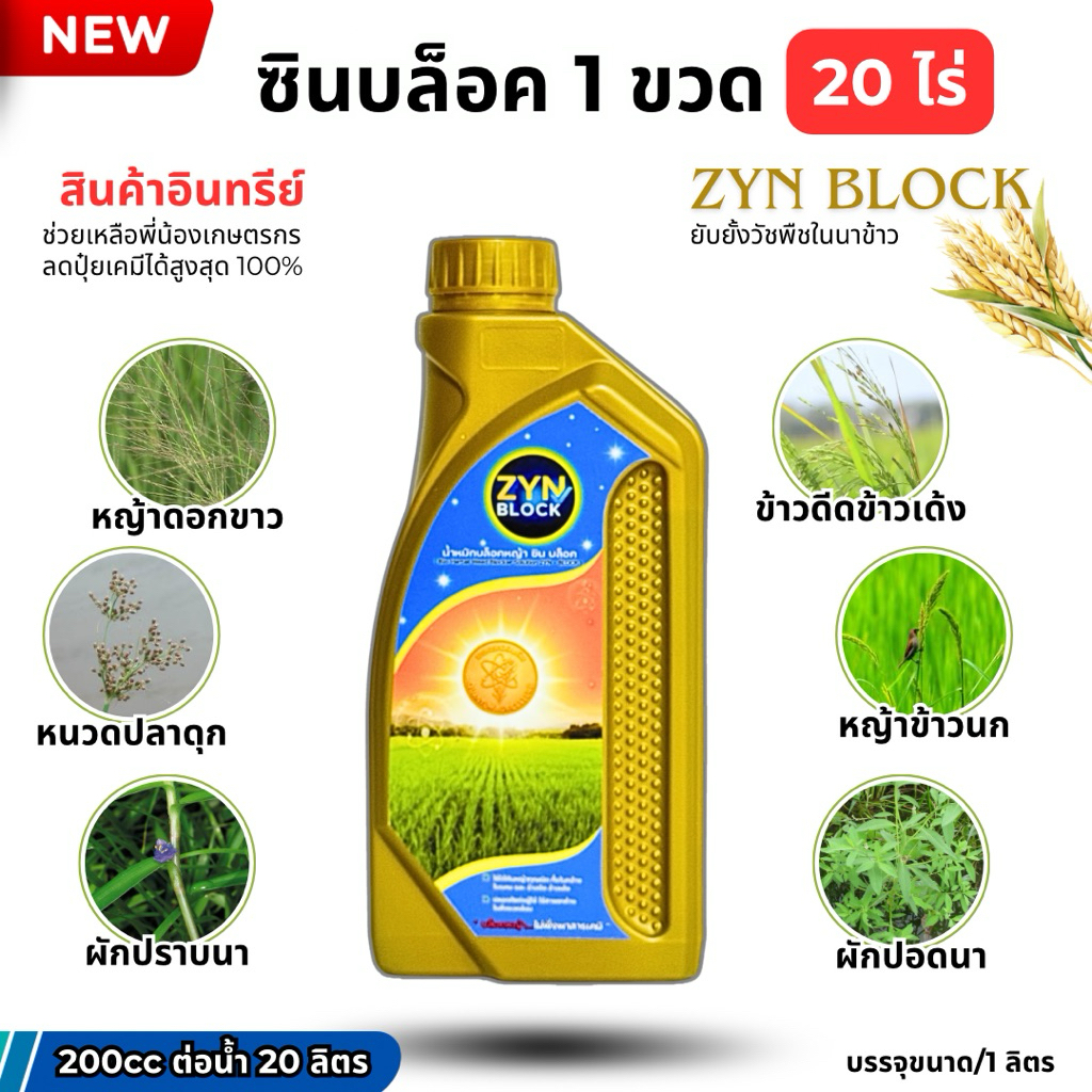 ซินบล็อค เก็บหญ้าในนาข้าว [ 1 ขวด ] - ZYN BLOCK เก็บหญ้าในนาข้าวด้วยผลิตภัณฑ์อินทรีย์ชีวภาพ