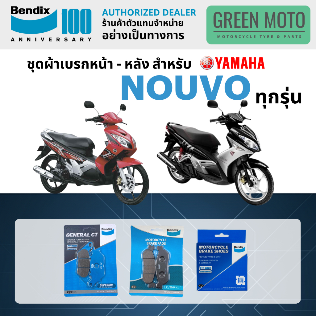ผ้าเบรค BENDIX จัดชุดสำหรับ YAMAHA NOUVO ทุกรุ่น เบรคหน้า-หลัง รหัส MD32, MD6, MS1 ของแท้