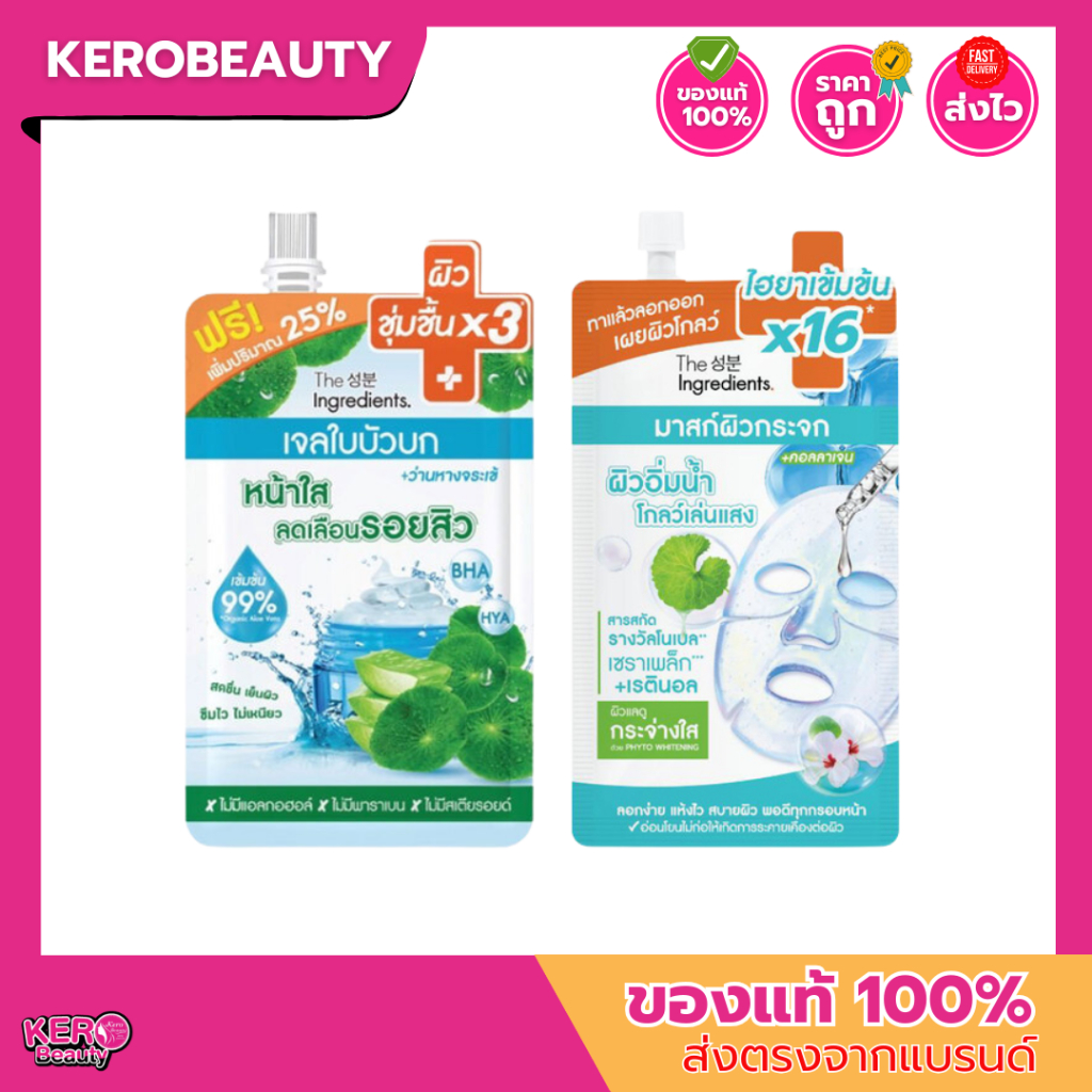 (ซอง) The Ingredients ดิ อินกรีเดียนส์  เจลใบบัวบก 50g. / มาสก์ไฮโดรเจลผิวกระจก 10g.