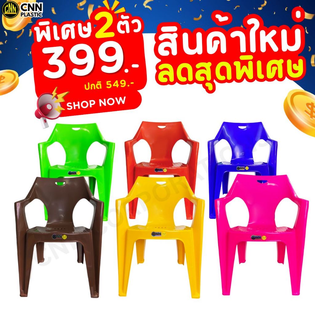 เซ็ตคู่ 2 ตัว เก้าอี้พลาสติก เก้าอี้เท้าแขน ที่เท้าแขน มีกันลื่น พลาสติก เกรด A CNN
