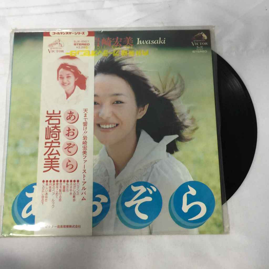 岩崎宏美 Aozora - Hiromi Iwasaki  LP ขนาด 12 นิ้ว  K31