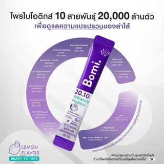 Bomi 20.10 Advance Probio+ (14x2g) โพรไบโอติกส์สูตรแอดวานซ์ ปรับอาการแปรปรวน คืนสมดุลลำไส้