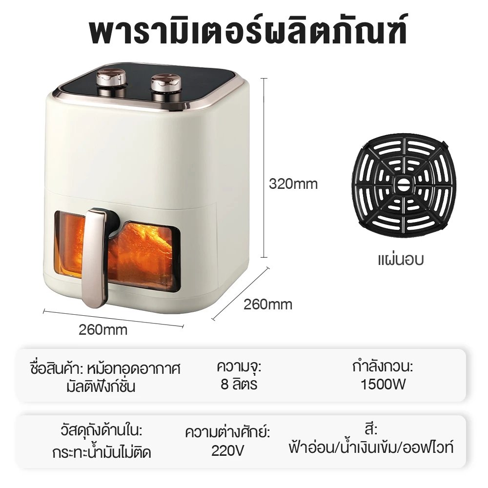 Yotex หม้อทอดไร้น้ำมัน 8 ลิตร อเนกประสงค์ ความจุขนาดใหญ่ 1500W Air Fryer แบบสัมผัส หม้อทอด หน้าต่างโปร่งใส รับประกัน1ปี thumbnail 10