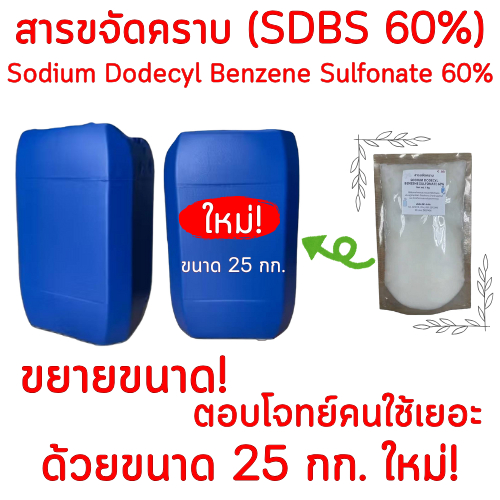 LA60 สารขจัดคราบไขมัน สารขจัดคราบ LA 60 Sodium Dodecyl Benzene Sulfonate (SDBS) 60% ชนิดแอนไอออนิก A