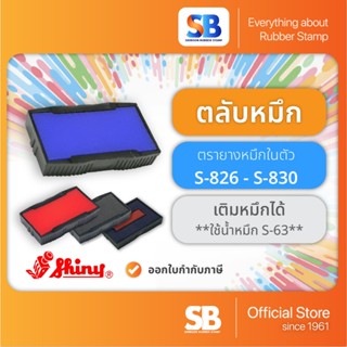 (ตลับหมึก) ตรายางหมึกในตัว Shiny รุ่น S-826, 827, 828, 829, …