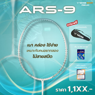 VICTOR ไม้แบดมินตัน รุ่น ARS-9 ฟรีเอ็น+ซอง*บริการขึ้นเอ็นกรุ…
