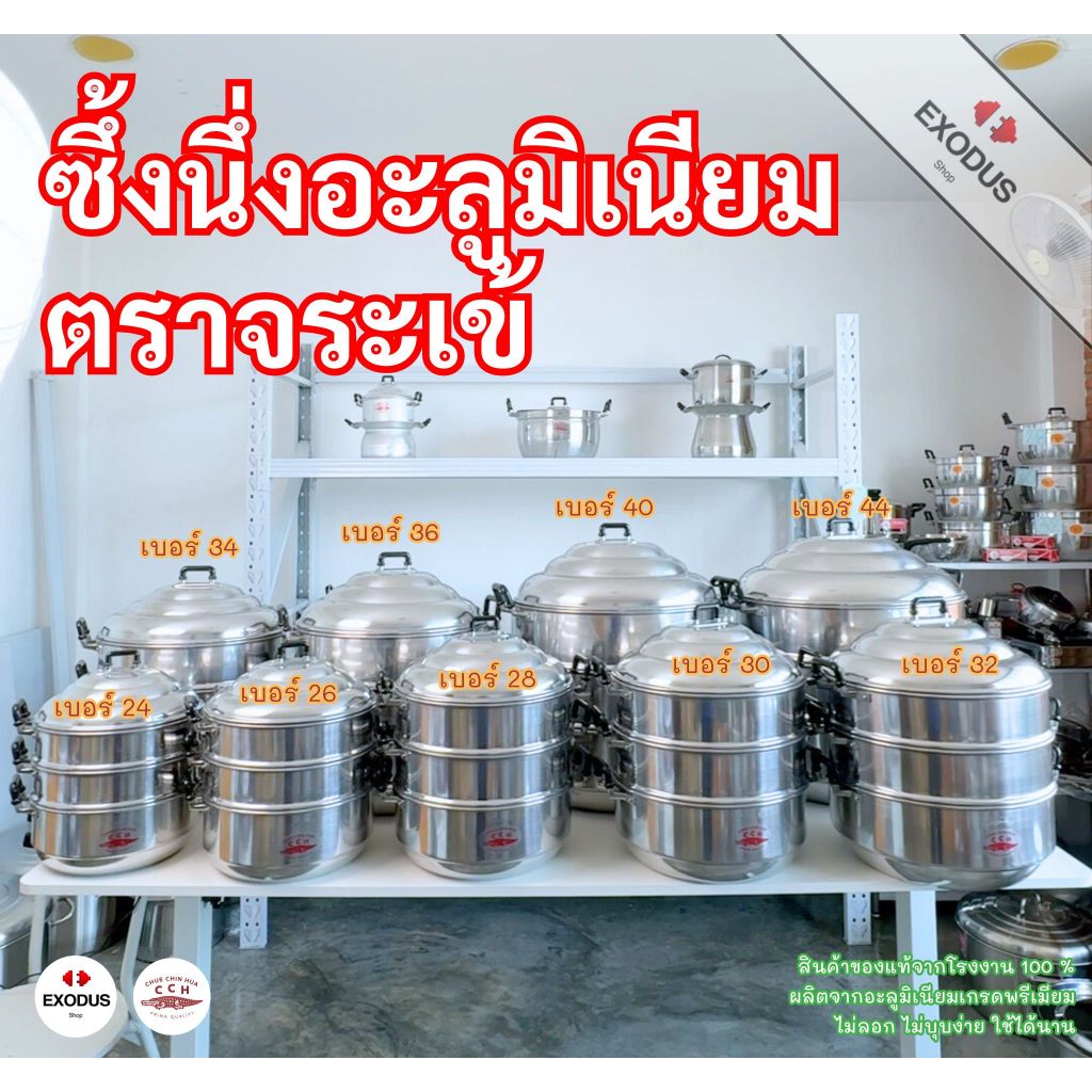 CCH ซึ้งนึ่งตราจระเข้ เบอร์ 24-40 ซม. เลือกได้เอง ซึ้งนึ่ง อลูมิเนียม