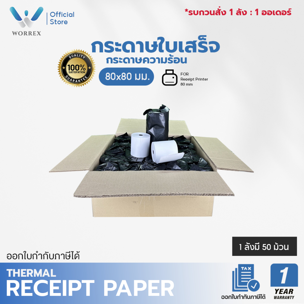 กระดาษใบเสร็จ กระดาษความร้อน 80x80 มม. ยกลัง 50 ม้วน ใช้กับเครื่องพิมพ์ใบเสร็จความร้อน