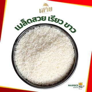 (17 กก.)[โปร8.15]ข้าวหอมมะลิเสวย หอมละมุน นุ่มทุกคำ หุงขึ้นหม้อฟู x 1 ถุง