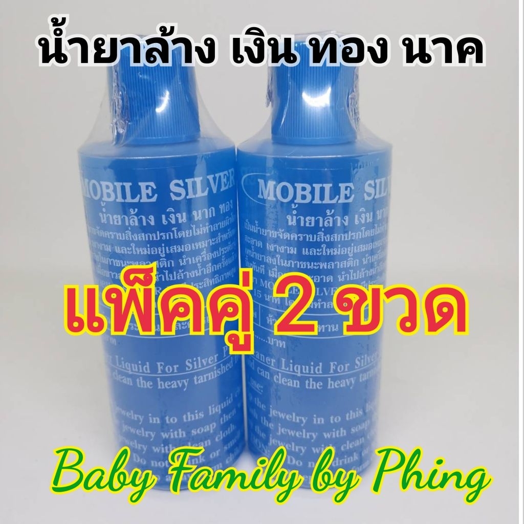 น้ำยาล้างเครื่องประดับ เงิน ทอง นาค แพ็คคู่ คืนความเงางามในไม่กี่วินาที