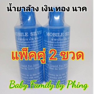 น้ำยาล้าง​เครื่อง เงิน​ ทอง​นาค​ แพ็คคู่​ 2​ ขวด​ ราคา​ ประห…