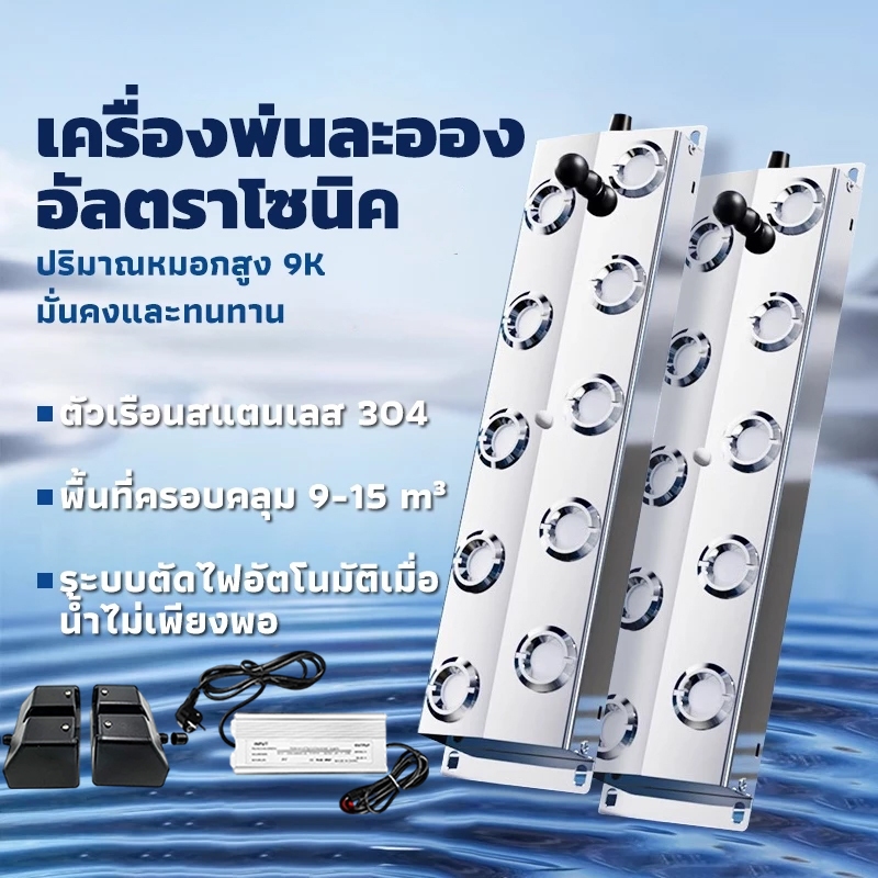 เครื่องพ่นหมอก อัลตร้าโซนิค เครื่องทำหมอกควันในน้ำ 20/24 หัวฉีด ป้องกันวัสดุที่เป็นสนิม คู่กับพาวเวอร์กันน้ำ + ทุ่นน้ำแ