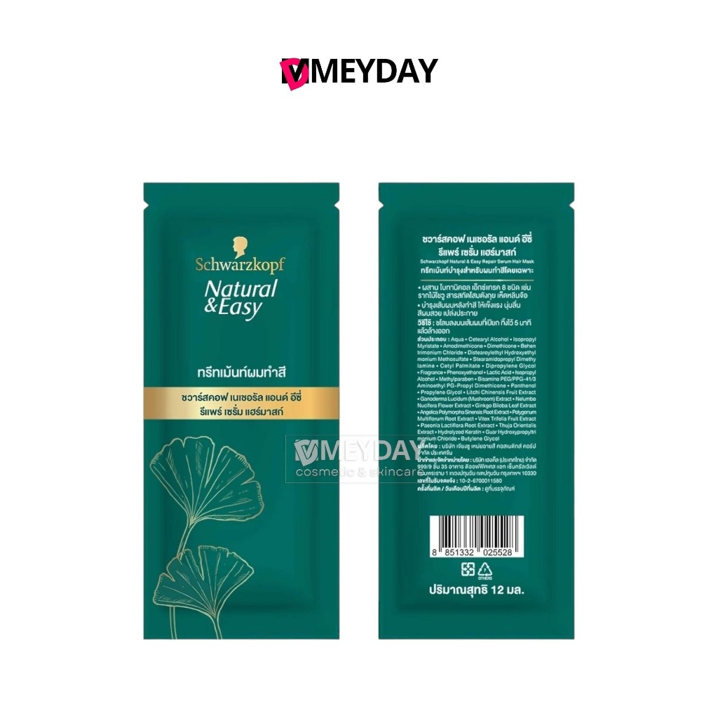 (สินค้าของแถม) Schwarzkopf Natural & Easy Repair Serum Hair Mask ชวาร์สคอฟ เนเชอรัล แอนด์ อีซี่ รีแพร์ เซรั่ม แฮร์มาส์ก