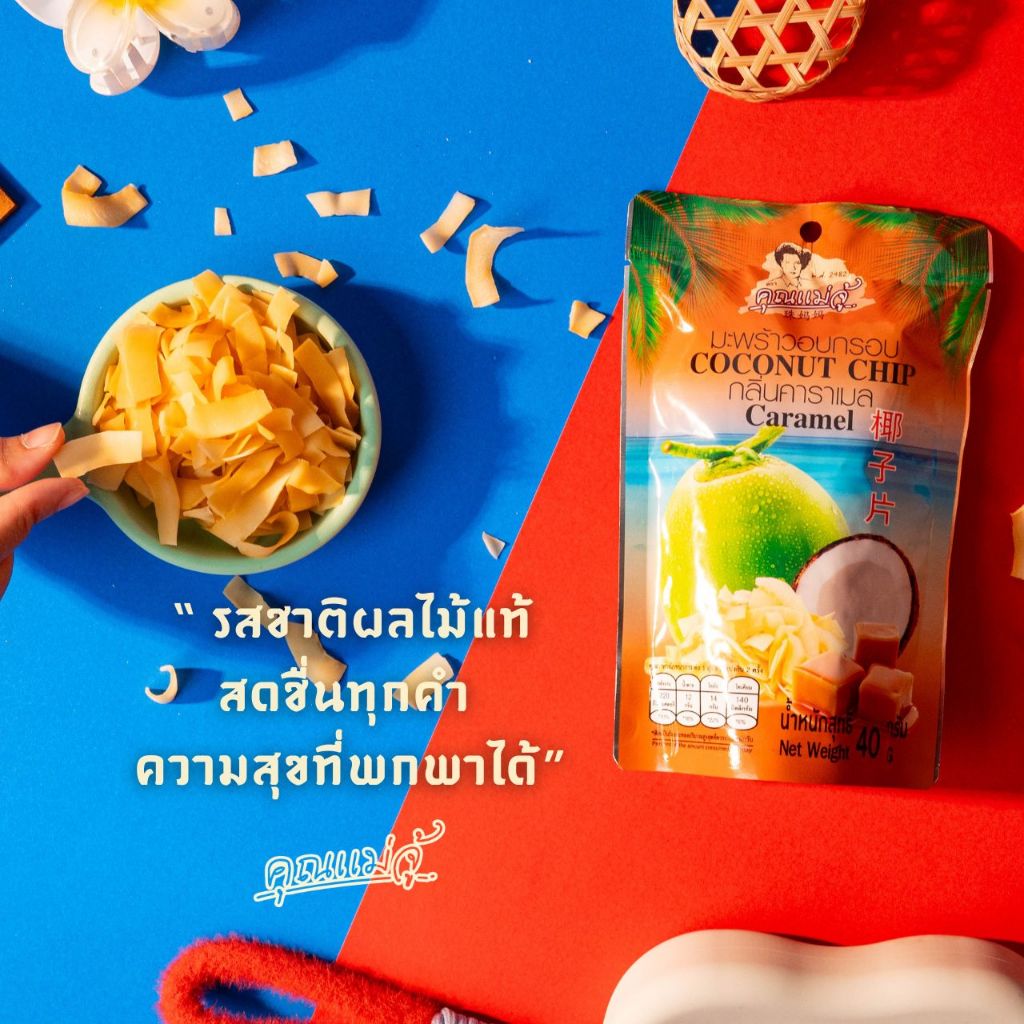 Khunmaejuมะพร้าวอบกรอบรสคาราเมล40กรัม