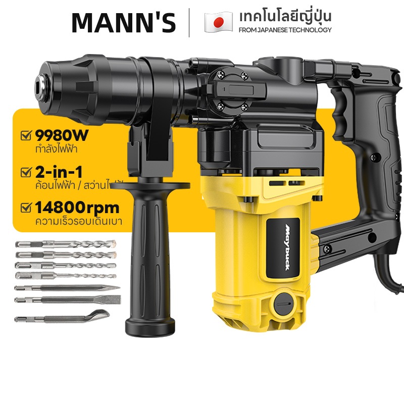 Maybuck สว่านโรตารี่ เครื่องสกัดไฟฟ้า 9980W ค้อนไฟฟ้า สว่าน ขนาดพกพา พร้อม อุปกรณ์ ครบชุด ค้อนไฟฟ้า/เสียมไฟฟ้า/สว่านไฟฟ้