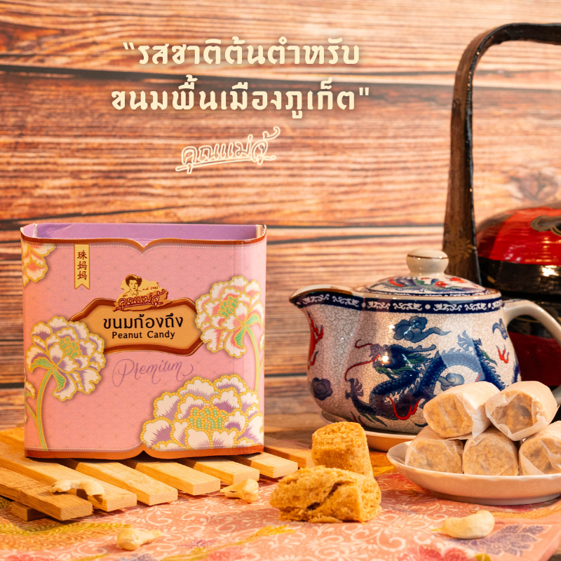 คุณแม่จู้ ขนมก้องถึง - ขนมตุ๊บตั้บ ภูเก็ต