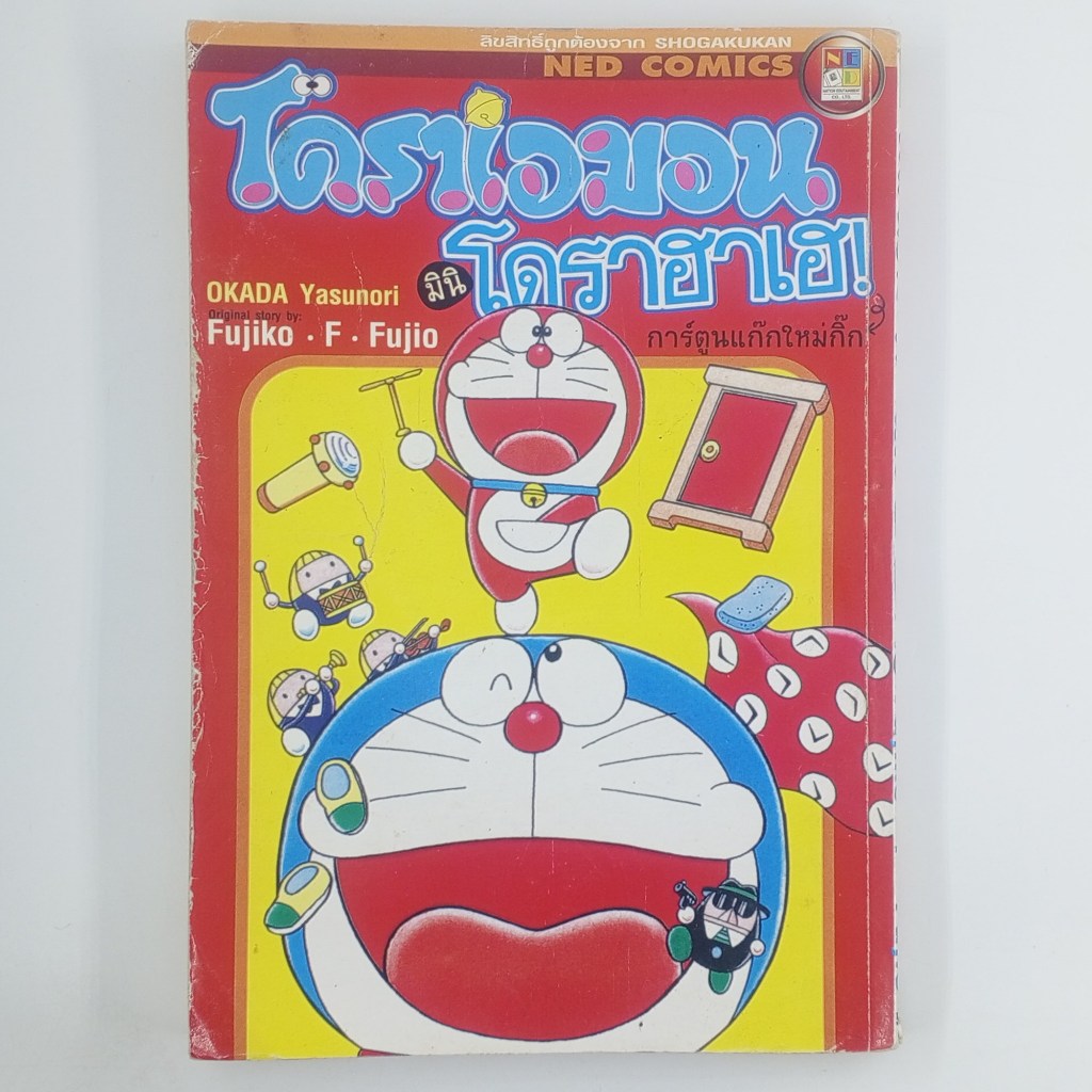 [MANGA] DORAEMON โดราเอมอน มินิโดราฮาเฮ! (TH)(BOOK)(USED) หนังสือการ์ตูน มังงะ มือสอง !!
