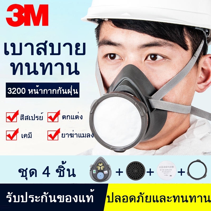 3M 3200 ตลับกรอง 3301 ป้องกันกลิ่นสารเคมี หน้ากากพ่นสี หน้ากากพ่นยา หน้ากาก (ของแท้)