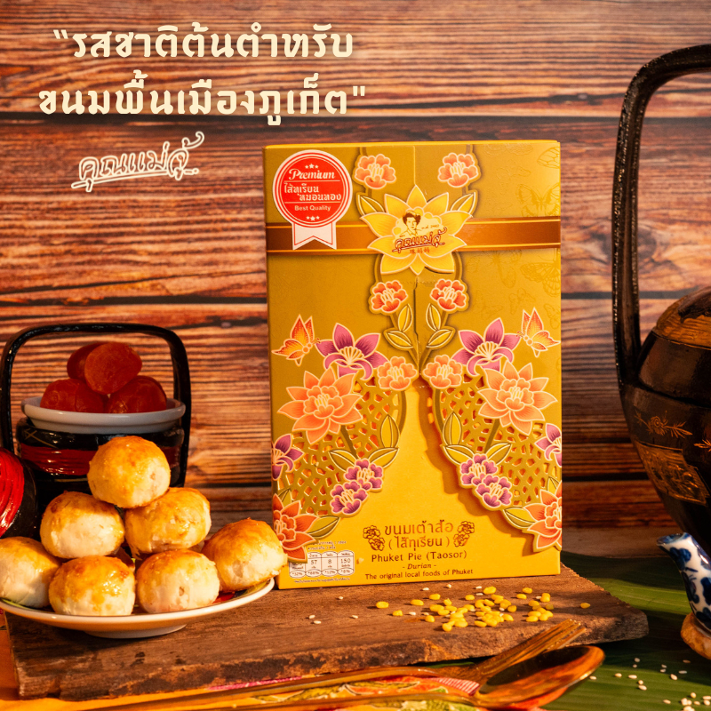 คุณแม่จู้ ขนมเต้าส้อทุเรียนหมอนทองพรีเมี่ยม180กรัม
