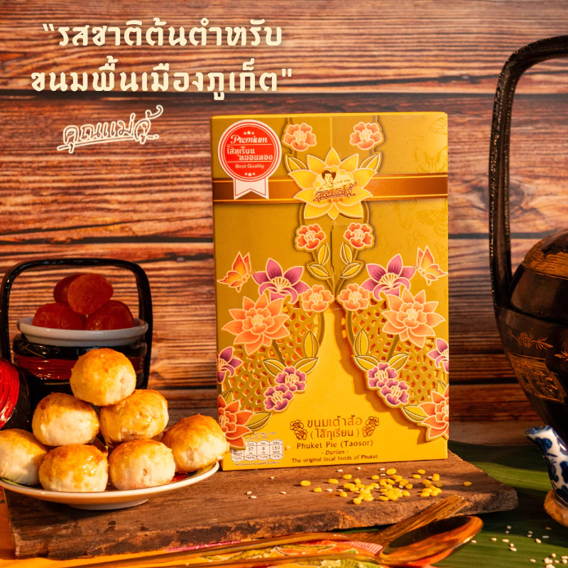 คุณแม่จู้ ขนมเต้าส้อทุเรียนหมอนทองพรีเมี่ยม180กรัม