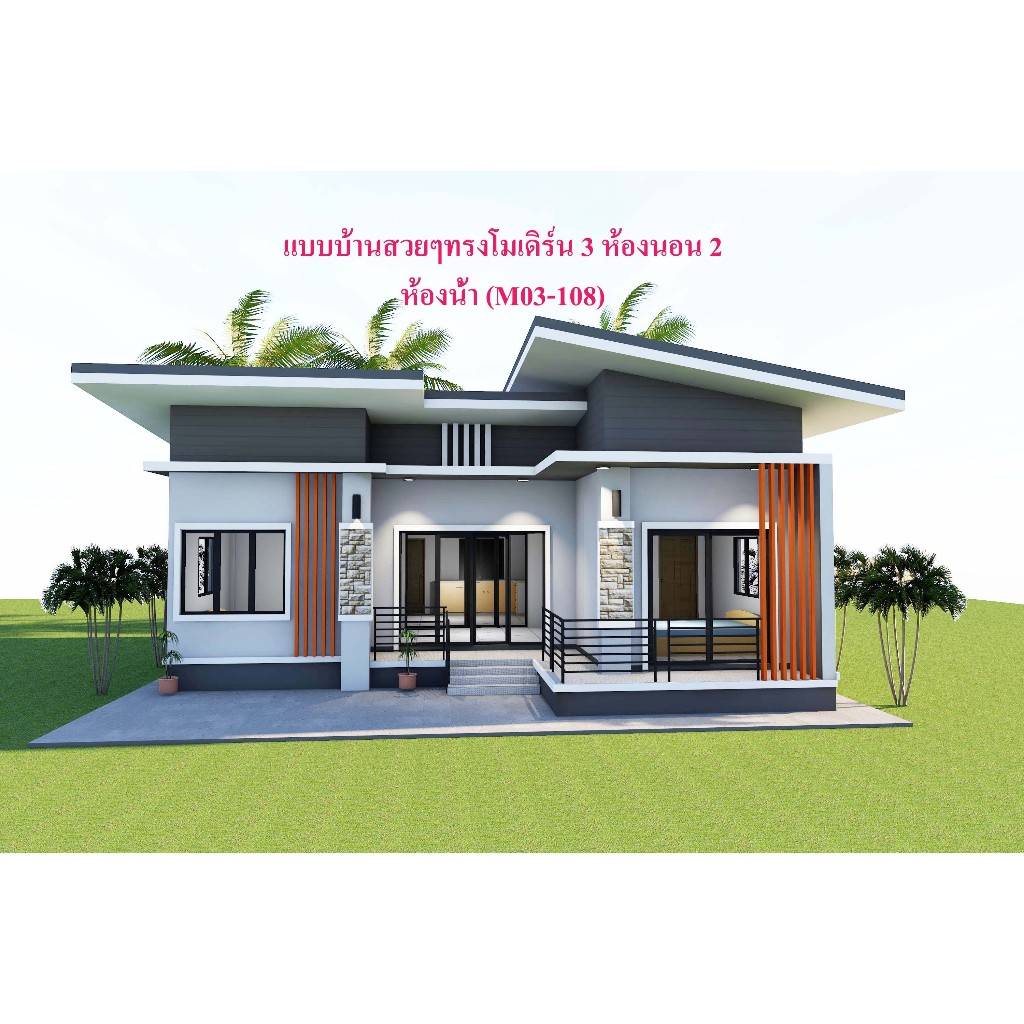 บ้านโมเดิร์น 3 ห้องนอน 2 ห้องน้ำ (M03-108)