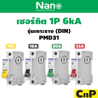 Nano Plus เซอร์กิตเบรกเกอร์ ลูกย่อย Circuit Breaker MCB 1P 6kA นาโน พลัส ขนาด 10A 16A 20A 32A รุ่น PMD31