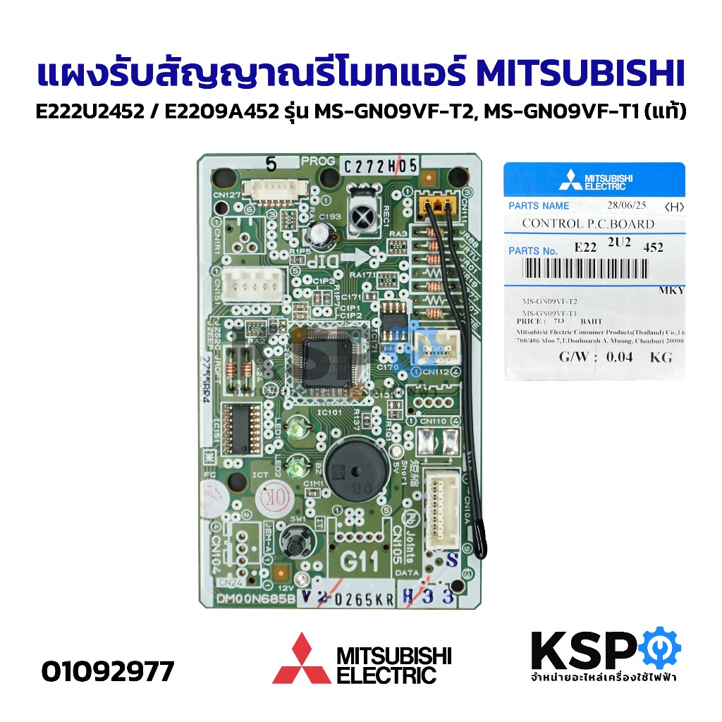 แผงรับสัญญาณรีโมทแอร์ MITSUBISHI มิตซูบิชิ E222U2452 / E2209A452 รุ่น MS-GN09VF-T2, MS-GN09VF-T1 (แท้) อะไหล่แอร์