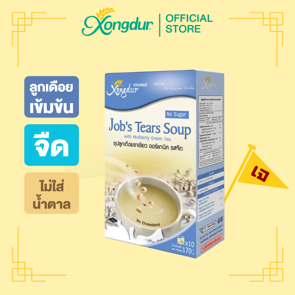 เครื่องดื่มธัญพืชเพื่อสุขภาพ ซุปลูกเดือยชาเขียวใบหม่อน สูตรจืด (บรรจุ 10 ซอง) ซองเดอร์ Xongdur Cereal Drink [108-010]