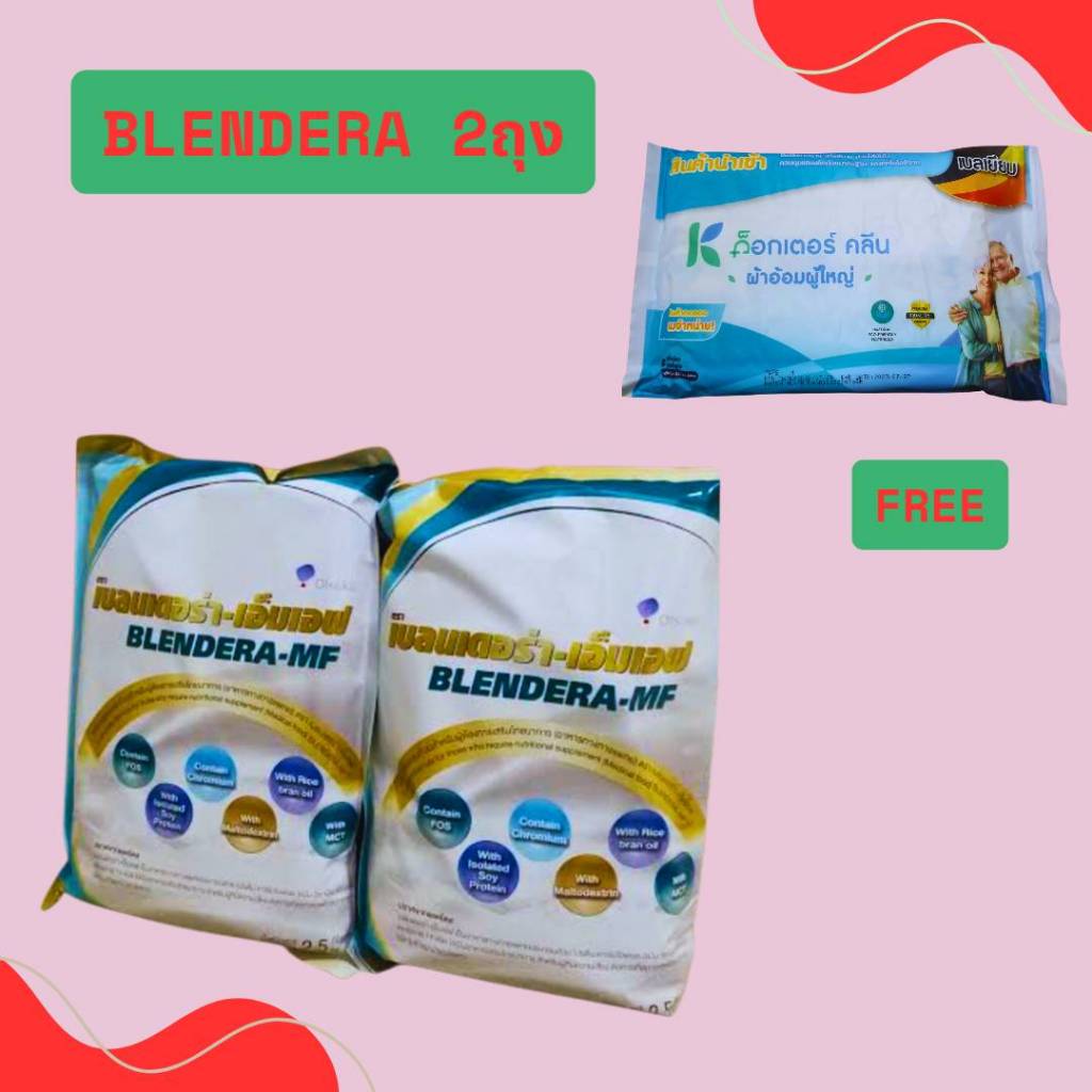 !ตราเบลนเดอร่า-เอ็มเอฟ อาหารสูตรครบถ้วนสำหรับผู้ต้องการเสริมโภชนาการ (อาหารทางการแพทย์) Blendera-MF  น้ำหนักสุทธิ 2.5 กก