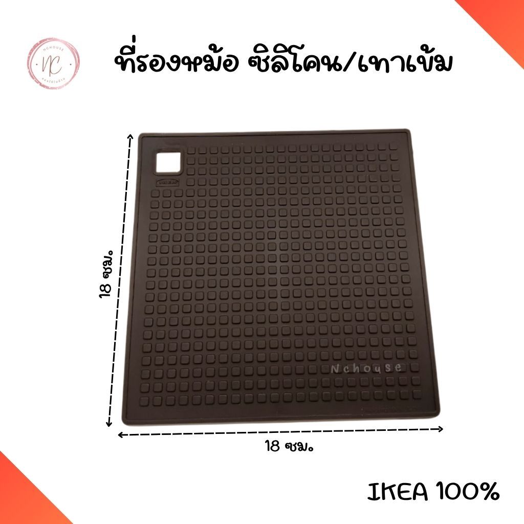 IKEA [พร้อมส่ง] ที่รองหม้อ ซิลิโคน เทาเข้ม 18×18 ซม. แผ่นรองกันร้อน กันลื่น รองหม้อ กระทะ จานชาม อิเกีย แท้รองแก้ว – โปรปัง