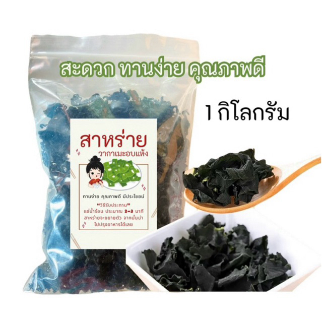 สาหร่ายวากาเมะอบแห้ง 1 กิโลกรัม✨คุณภาพดี มีประโยชน์