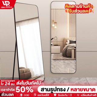 LP กระจก กระจกเงาเต็มตัว ติดผนัง ตั้งพื้น ใช้งานได้สองแบบ กร…