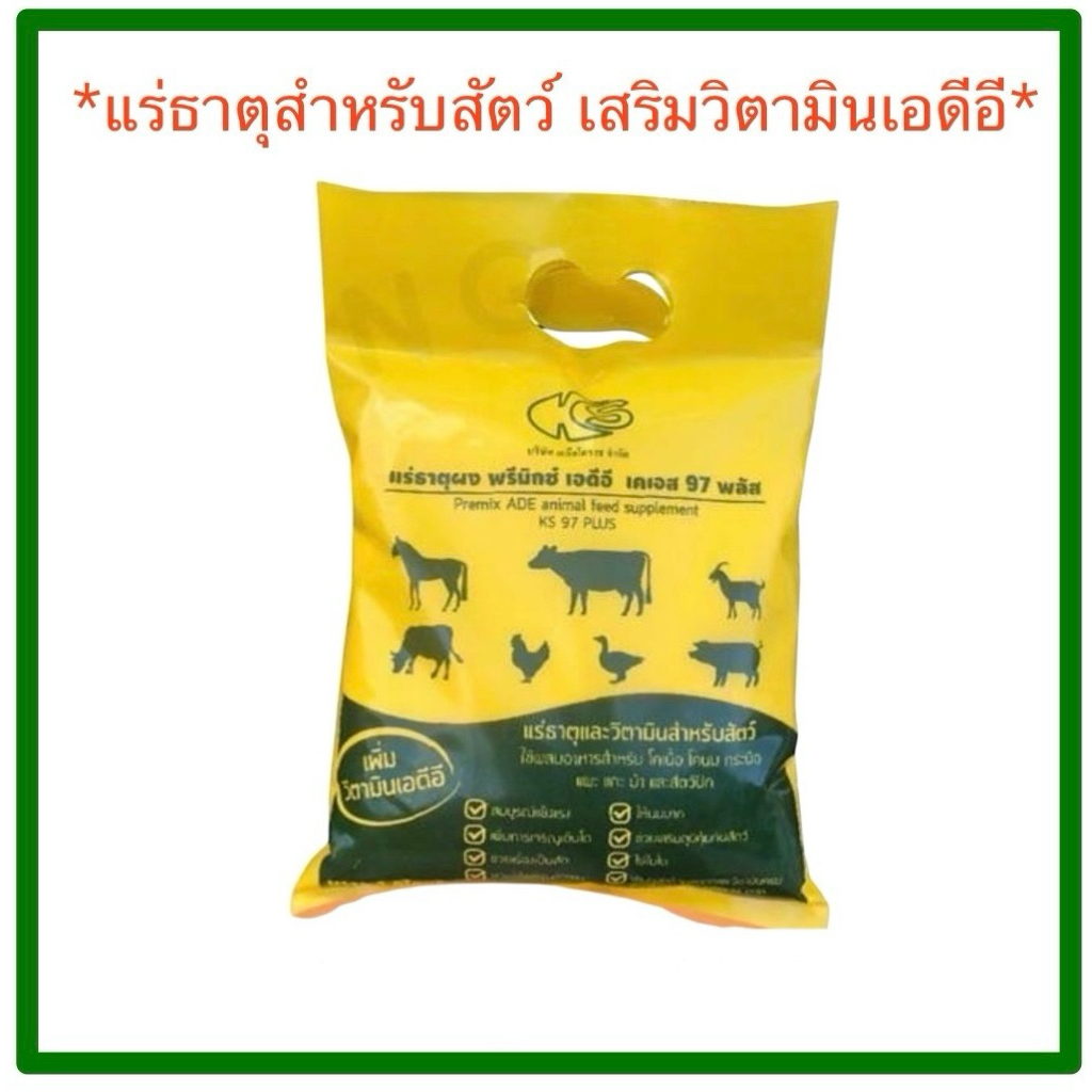 KS แร่ธาตุสำหรับสัตว์ทุกชนิด ชนิดผงเสริมวิตามินเอดีอี