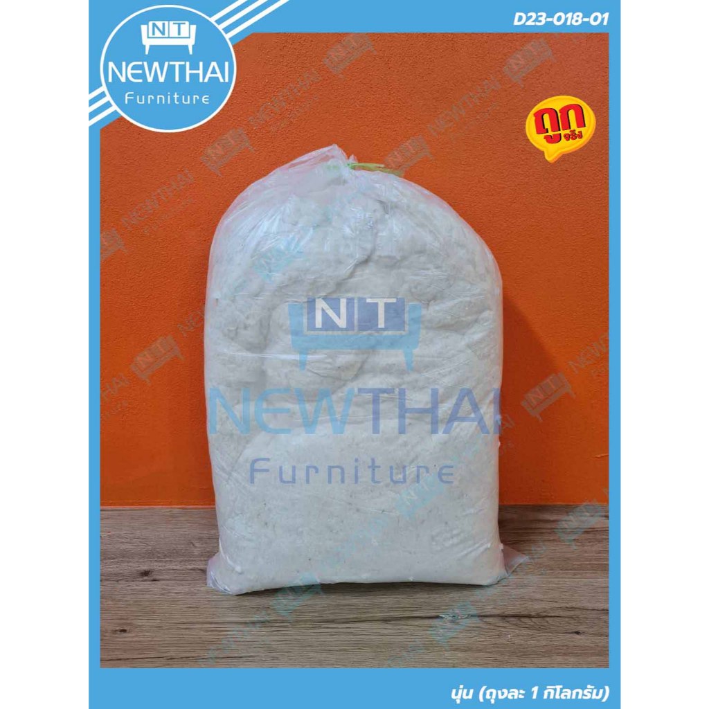 🔥นุ่นแท้ 💯% เกรดA สำหรับยัดหมอน ยัดหมอนข้าง ยัดที่นอน นุ่มฟู ไม่ฟอกสี บรรจุถุงละ 1 กิโลกรัม