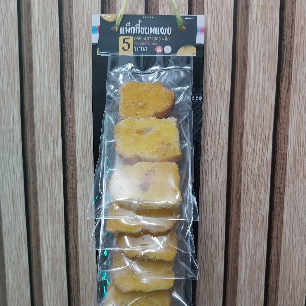 ขนมแผงปังปิ้งเนย แผงละ 10 ชิ้น ราคา 38 บาท