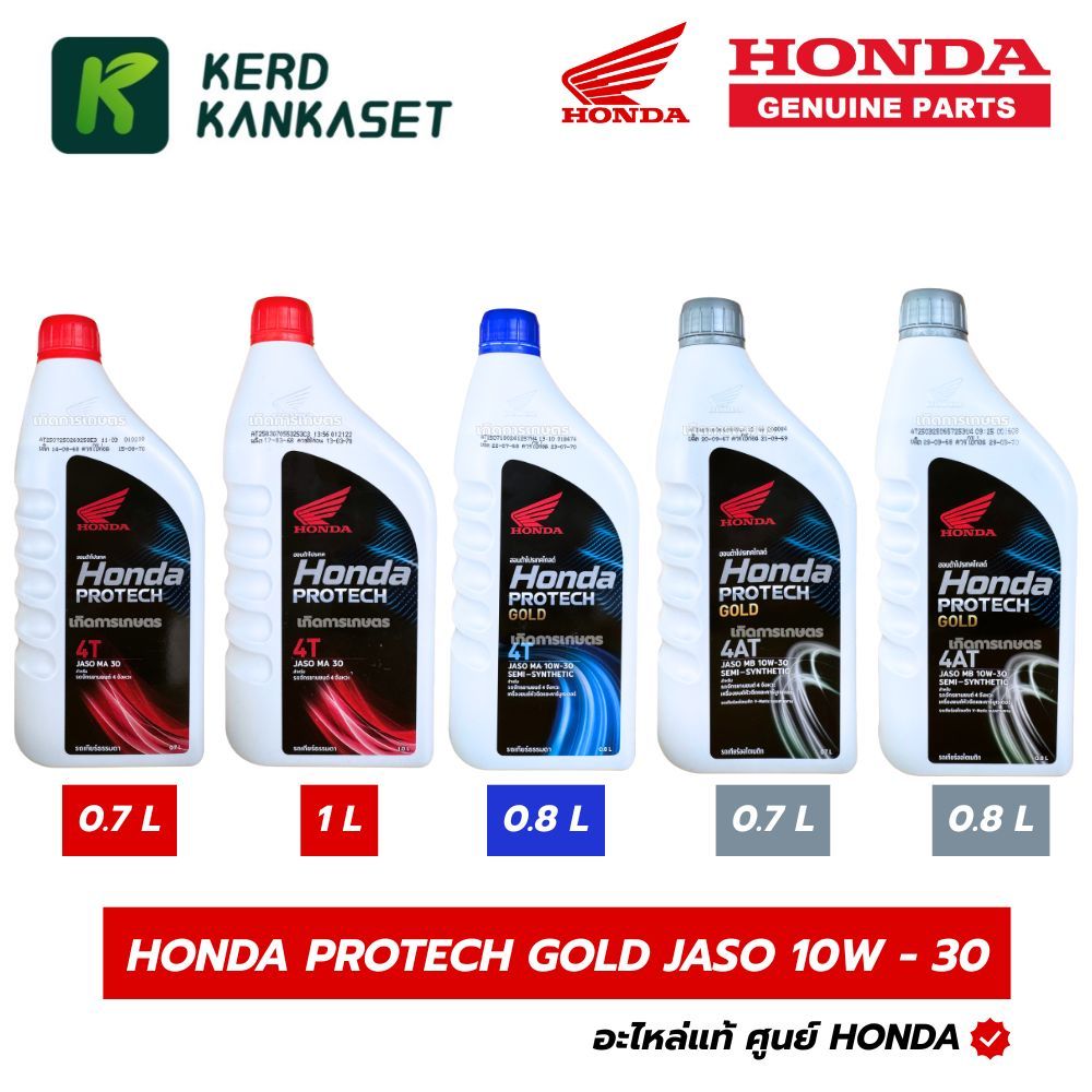HONDA PROTECH น้ำมันเครื่อง 0.7 0.8 1 ลิตร ฝาแดง ฝาน้ำเงิน ฝาเทา