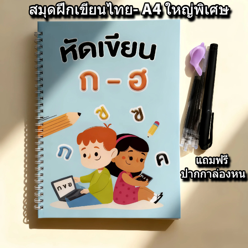สมุดฝึกเขียนไทย ก.ไก่  แบบเซาะร่อง A4 ใหญ่พิเศษ | ฝึกคัดลายมือ เขียนลบได้ แถมฟรีปากกาล่องหน เหมาะสำหรับเด็กอนุบาล-ประถม