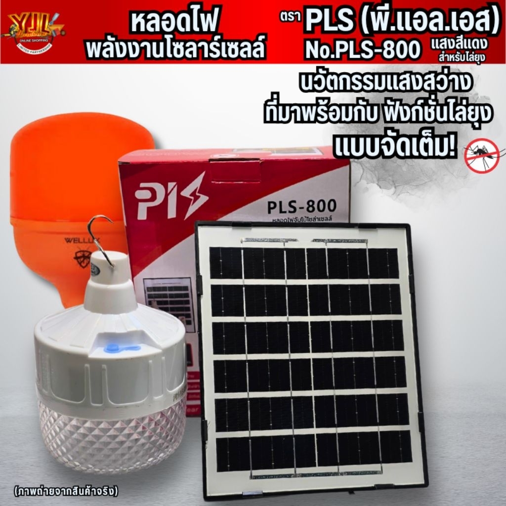 YJL HARDWARE หลอดไฟพลังงานแสงอาทิตย์ PLS No.PLS-800 แสงสีส้ม พร้อมอุปกรณ์ติดตั้งครบชุด สำหรับไล่ยุง