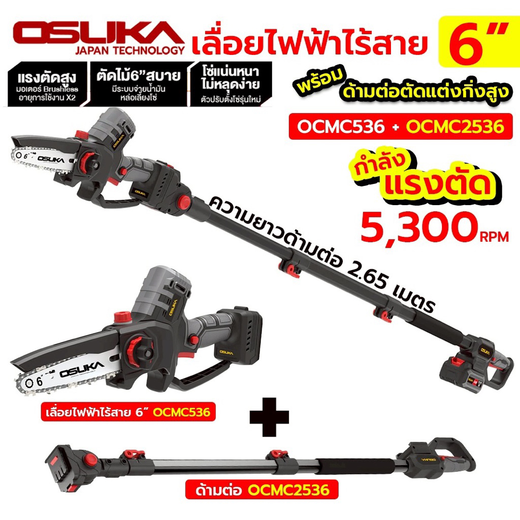 OSUKA เลื่อยไฟฟ้าไร้สาย 6 OCMC536 + OCMC2536
