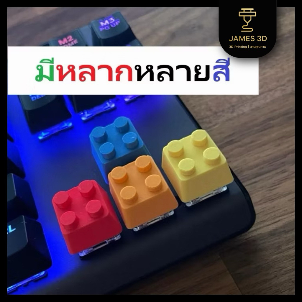 [James3D] keycap เลโก้ ปุ่มคีย์บอร์ดสำหรับแต่งคีย์บอร์ด ถอดออกได้ มีหลายแบบหลายสี 4 ชิ้น ต่อออเดอร์