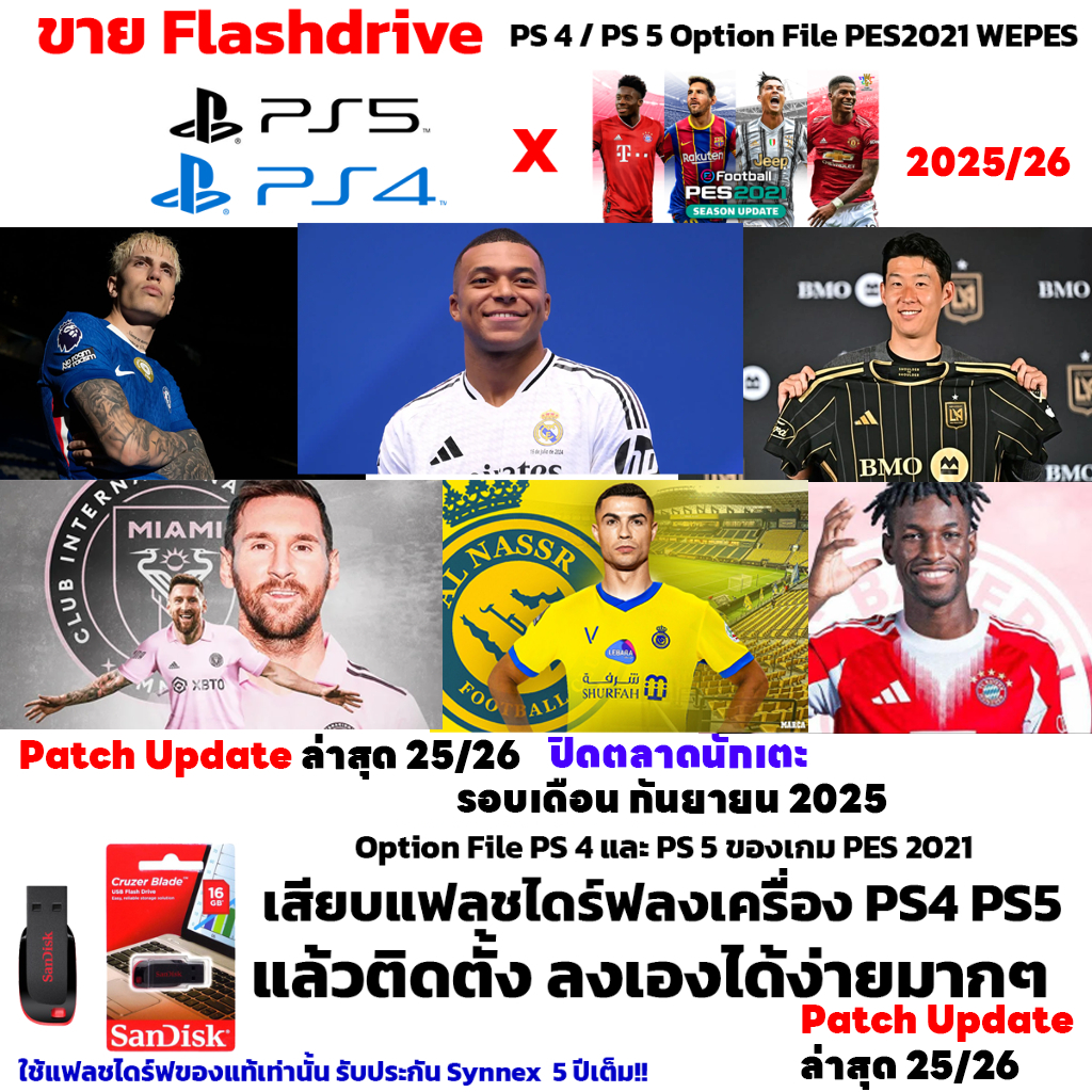 Option File ส่วนเสริมเกมบอล PES2021 ฤดูกาล 25/26 สำหรับ  PS5 และ PS4 ปิดตลาดนักเตะ 2025/2026