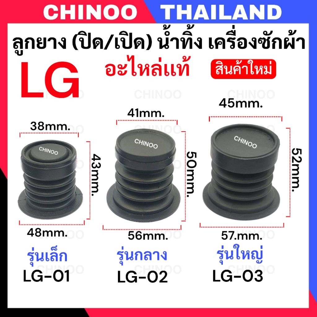 🇹🇭(LG-01/LG-04) ลูกยางปิดน้ำทิ้ง LG อะไหล่เเท้ เครื่องซักผ้า เเอลจี  ซีลยางปิดน้ำทิ้ง ซีลยางถังปั่นเเห้ง