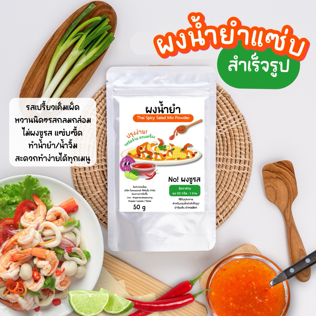 ผงน้ำยำสามรส 🌶️ผงซอสน้ำยำสำเร็จรูป น้ำยำสำเร็จรูป ไม่ผงชูรส ไม่ผสมน้ำตาล Openland